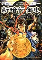 漫画　新暗行御史全巻セット『値段提示』 新暗行御史 文庫版 コミック 全12巻完結セット (小学館文庫